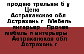 продаю трельяж б.у › Цена ­ 800 - Астраханская обл., Астрахань г. Мебель, интерьер » Прочая мебель и интерьеры   . Астраханская обл.,Астрахань г.